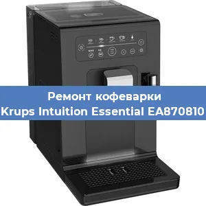 Ремонт кофемашины Krups Intuition Essential EA870810 в Перми